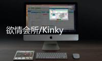欲情会所/Kinky Sex Club
