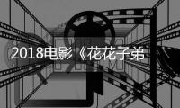 2018电影《花花子弟》在线观看免费高清完整版